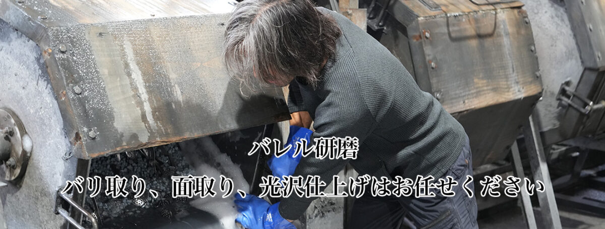 バレル研磨はお任せください