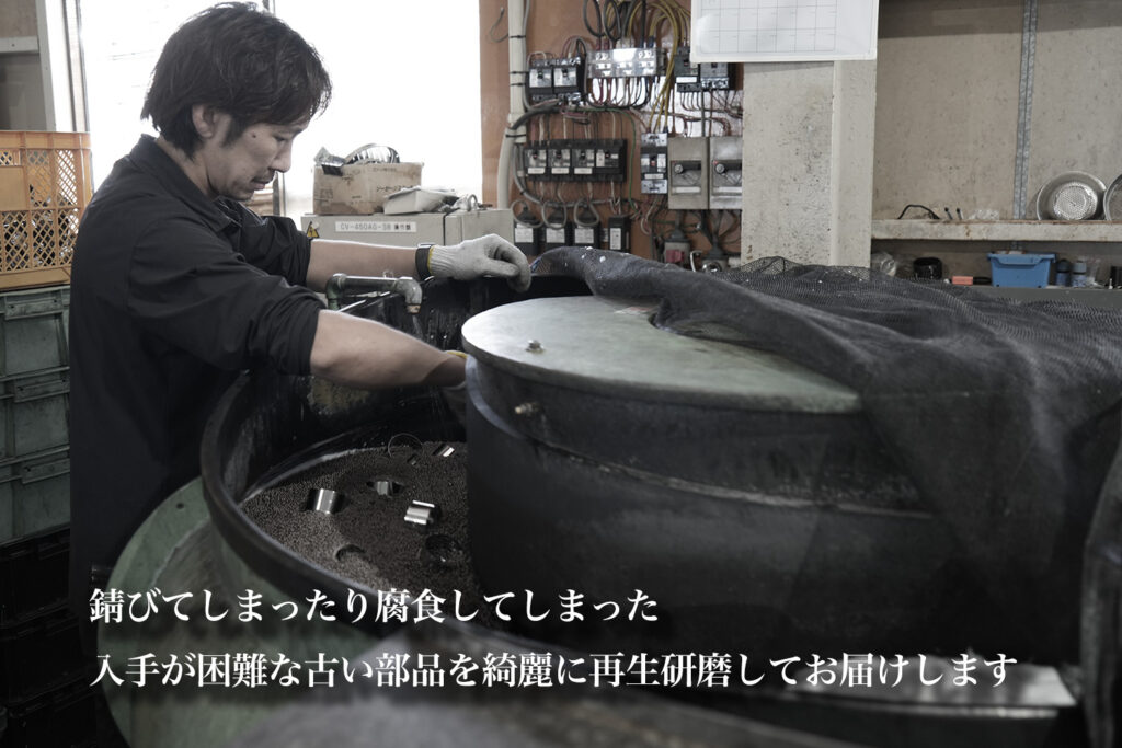 錆びや腐食してしまった入手困難な古い部品などを綺麗に再生研磨してお届けします